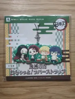 鬼滅の刃 わちゃっと! ラバーストラップ A.竈門禰豆子/竈門炭治郎/我妻善逸…