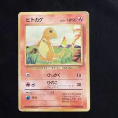 ヒトカゲ ○ 第1弾拡張パック 初版 マーク無し 希少 Lv10 HP50 レア