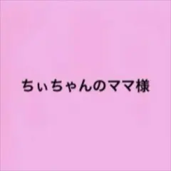 ちぃちゃんのママ様専用ページ