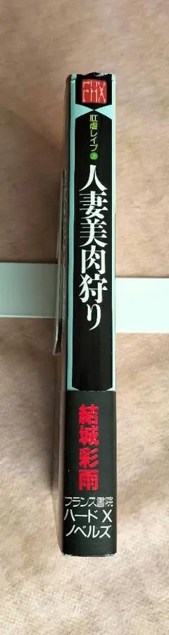 結城彩雨　人妻美肉狩り