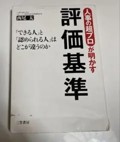 人事の超プロが明かす評価基準