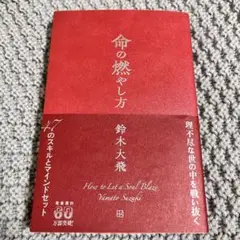 命の燃やし方　鈴木大飛　通常盤