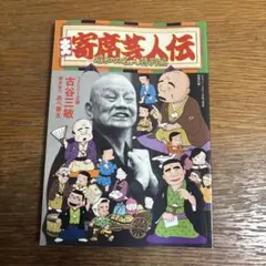 2026年最新】寄席芸人伝の人気アイテム - メルカリ