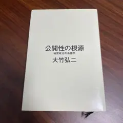 【値下げ】大竹弘二『公開性の根源』