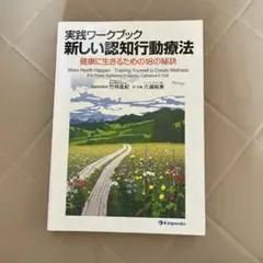 実践ワークブック 新しい認知行動療法