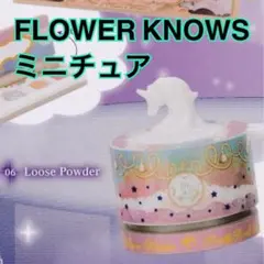 FLOWER KNOWS キーチェーン ユニコーン Loose Powder