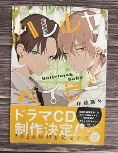 ハレルヤベイビー 8 / 仔縞楽々