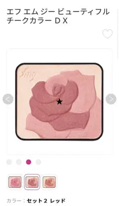 エフエムジー ビューティフル チークカラー DX