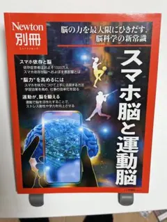 Newton 別冊 スマホ脳と運動脳
