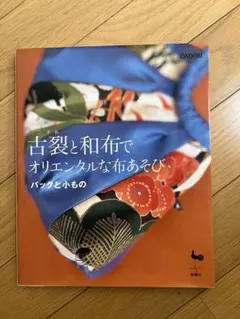古裂と和布でオリエンタルな布あそび : バッグと小もの