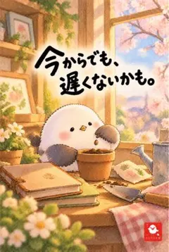 シマエナガ「今からでも、遅くないかも。」ポストカード