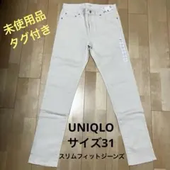 《未使用品/タグ付き》【ユニクロ】スリムフィットジーンズ サイズ31