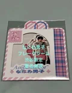 なにわ男子 渋谷店限定 フレークシール（未開封）