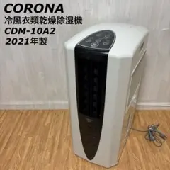 2026年最新】コロナ 冷風機 cdm-10a2の人気アイテム - メルカリ
