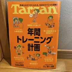 Tarzan　917 年間トレーニング計画