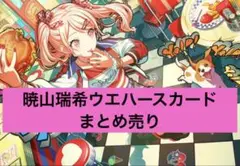 暁山瑞希　まとめ売り