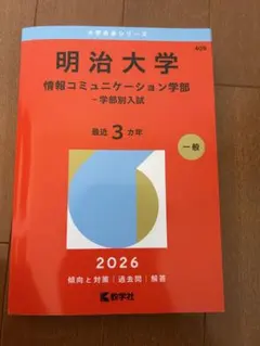 明治大学 情報コミュニケーション学部 問題対策 2011-2026 明治大学 情報コミュニケーション学部 2025 - メルカリ
