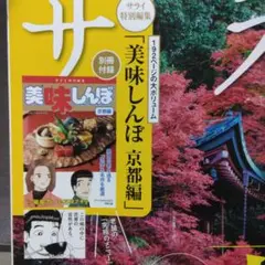 【図書館落ち】サライ 2023年 10 月号