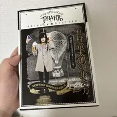 直筆サイン入り有村竜太朗の歩き方。 : 絶望ワンダーランド 2 プラハ編 