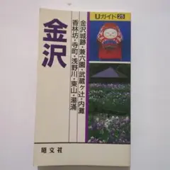 1989年発行　Uガイド25　金沢