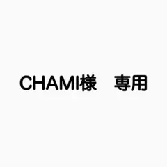 CHAMI様　専用