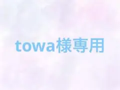 towa様専用