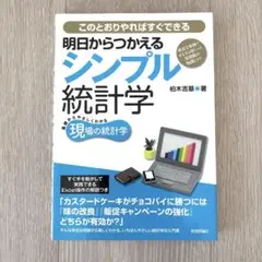 明日からつかえるシンプル統計学 : 身近な事例でするする身につく最低限の知識と…