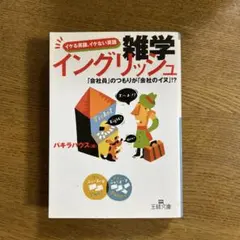 雑学イングリッシュ