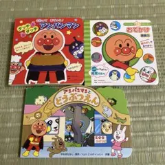 アンパンマン　仕掛け絵本3冊