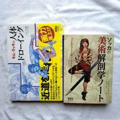 キムラッキの人体ドローイング ソッカの美術解剖学ノート 芸術