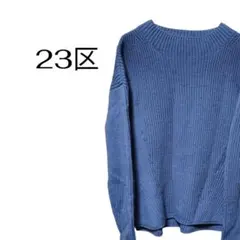 【23区】ウール100% ニット ブルーグレー M 希少色
