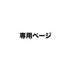 専用ページ
