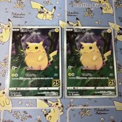 ピカチュウ　かじる　25th 2枚セット　ポケモンカード