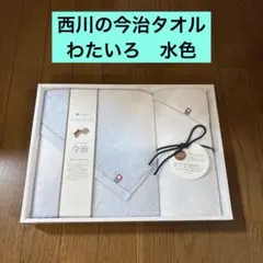 西川の今治タオル　わたいろ　水色　バスタオル１枚フェイスタオル１枚セット
