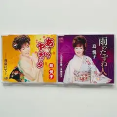 CD/島悦子 CD2枚セット