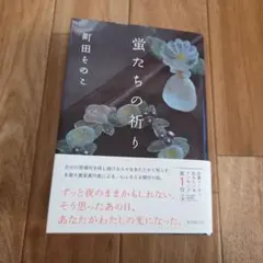蛍たちの祈り 町田そのこ著