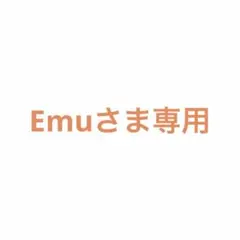 Emuさま専用