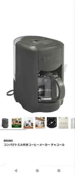 BRUNO コンパクトミル付きコーヒーメーカー チャコール BRUNO コーヒーメーカー チャコール 2025年製 - メルカリ