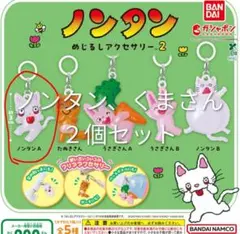 ノンタン　めじるしアクセサリー 　2個セット