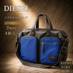廃盤☘️DIESEL 4層式　ビジネスバッグ 2WAY A4可　ショルダーバッグのサムネイル
