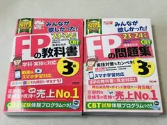 みんなが欲しかった!FP3級の教科書＋問題集セット 2023-2024年