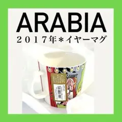 888【新品未使用2017年シール付】サマーシアター／ARABIA／ムーミンマグ