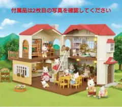 シルバニアファミリー赤い大きなお家【定価20,000円相当】