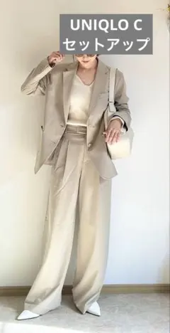 【美品】UNIQLO C ベージュ セットアップ