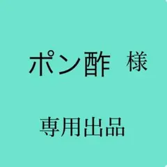 ポン酢様専用