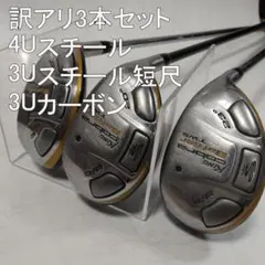 【訳アリ】COBRA Baffler TWS 3/3/4 UT3本セットのサムネイル