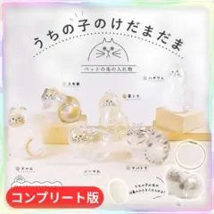 6種類セット　コンプリート　うちの子のけだまだま　猫　キーホルダー　ストラップ