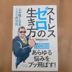 ストレスゼロの生き方