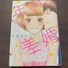 年の差婚 1