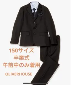 オリバーハウス 卒服 150E OLIVER HOUSE 卒業式 スーツ 男の子 140 150 160 170 大きい